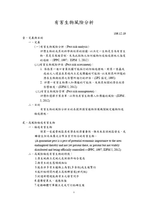W15 - 有害生物风险分析
