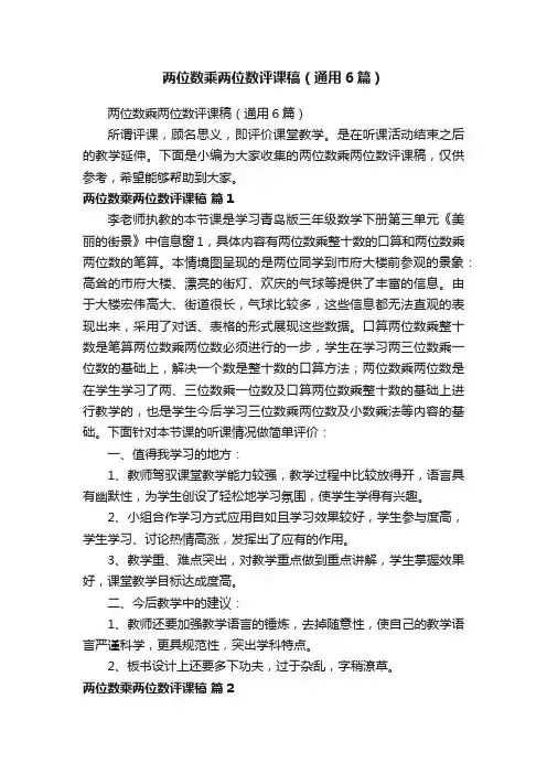 两位数乘两位数评课稿（通用6篇）