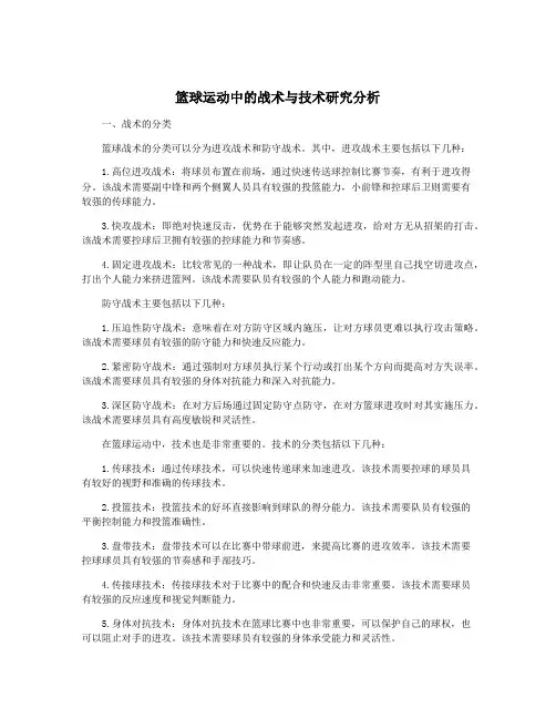 篮球运动中的战术与技术研究分析