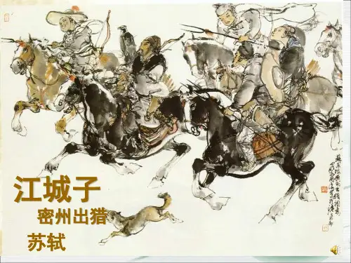 《江城子----密州出猎》优秀课件