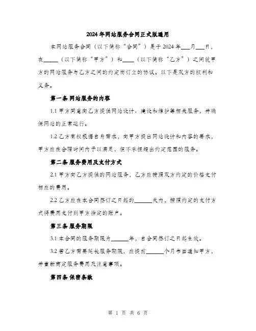 2024年网站服务合同正式版通用（2篇）