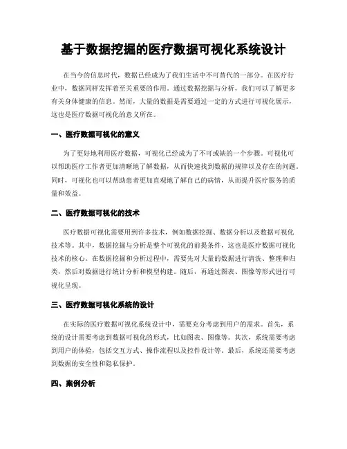 基于数据挖掘的医疗数据可视化系统设计