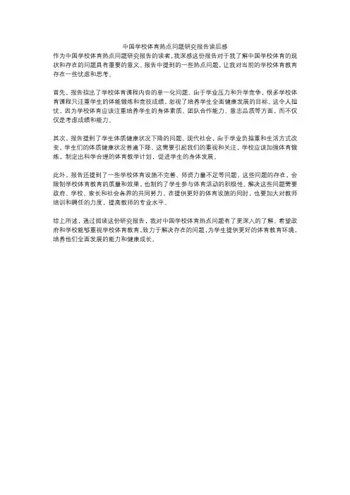 中国学校体育热点问题研究报告读后感