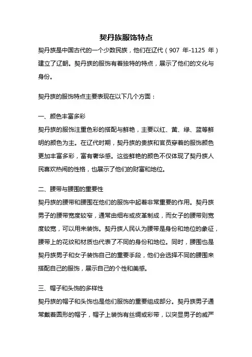 契丹族服饰特点