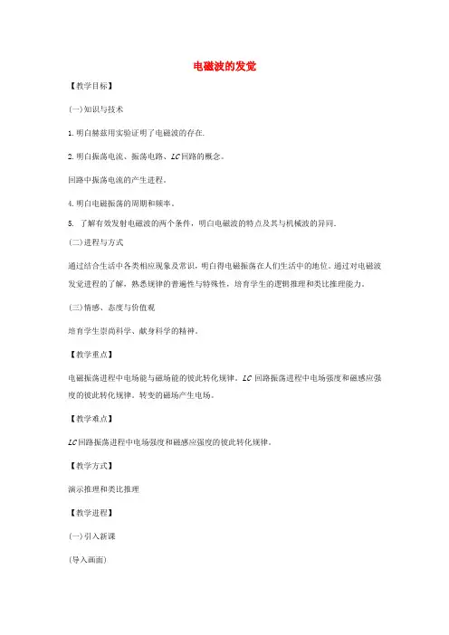 2017_2018学年高中物理第三章电磁场与电磁波3.2电磁波的发觉教案沪科版选修3_4