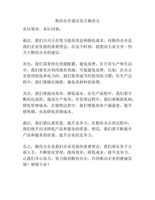 勤俭办企建议发言稿范文