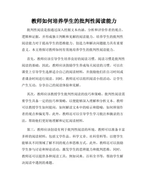 教师如何培养学生的批判性阅读能力