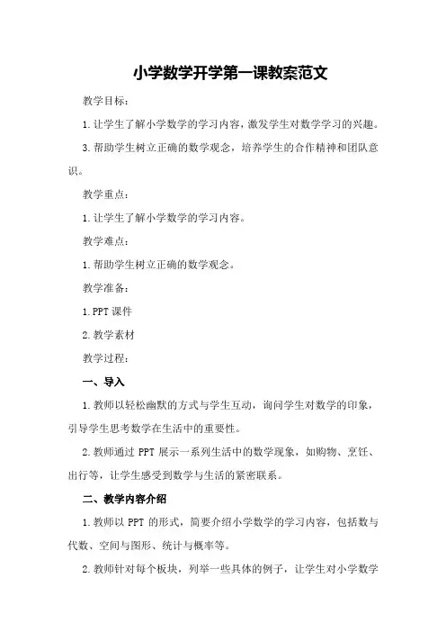 小学数学开学第一课教案范文