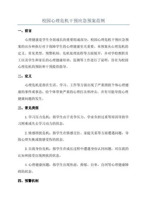 校园心理危机干预应急预案范例
