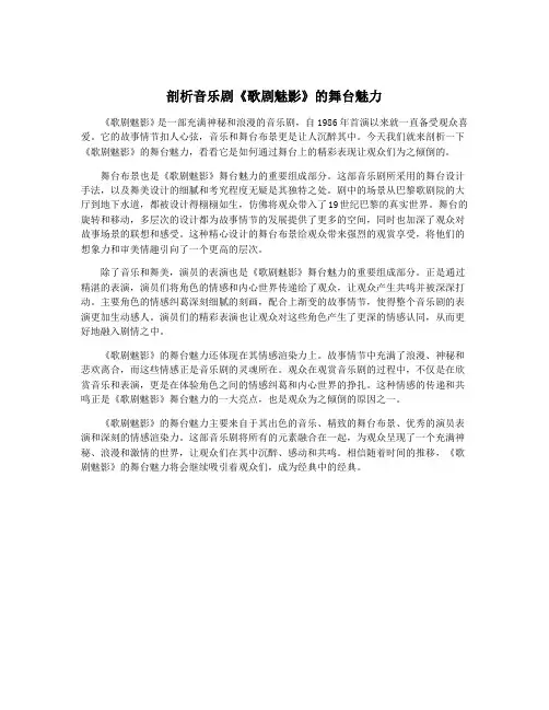 剖析音乐剧《歌剧魅影》的舞台魅力