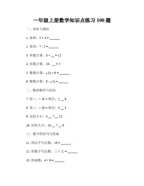 一年级上册数学知识点练习100题