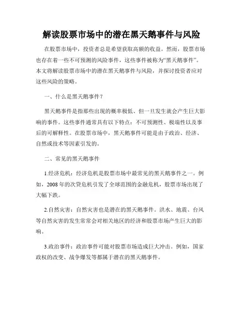 解读股票市场中的潜在黑天鹅事件与风险