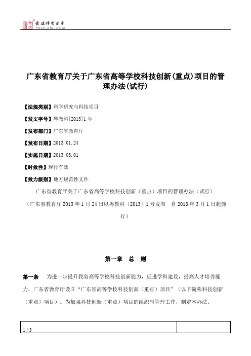 广东省教育厅关于广东省高等学校科技创新(重点)项目的管理办法(试行)