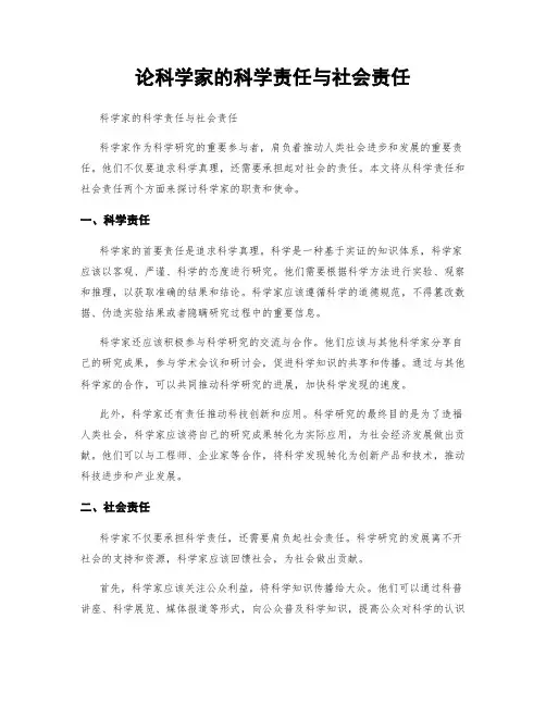 论科学家的科学责任与社会责任