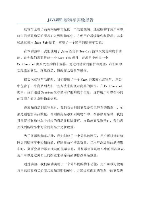 JAVAWEB购物车实验报告