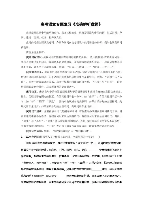 高考语文专题复习《准确辨析虚词》