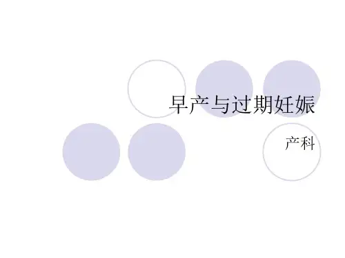 早产与过期妊娠