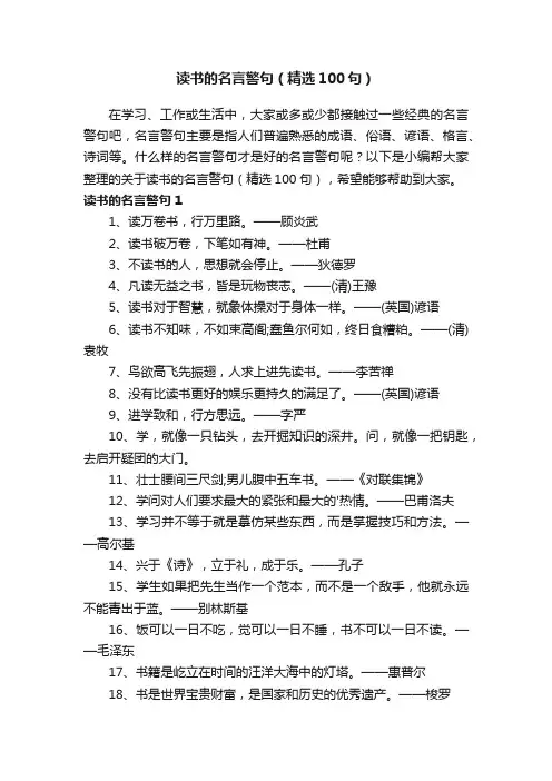 读书的名言警句（精选100句）