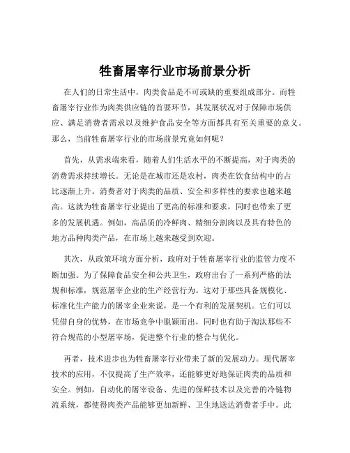 牲畜屠宰行业市场前景分析
