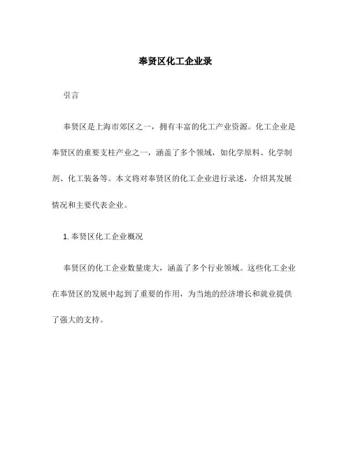 奉贤区化工企业录