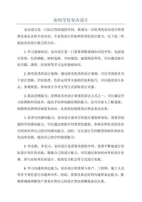 如何学好室内设计