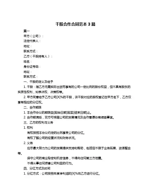 干股合作合同范本3篇