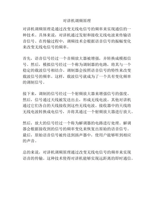 对讲机调频原理