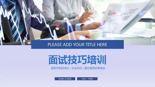 大学招聘面试技巧培训PPT专题教学