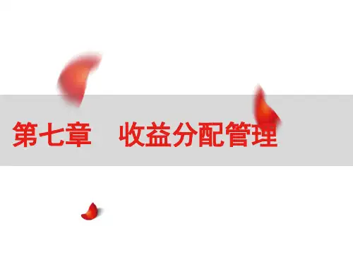 财务管理 第2版 第七章  收益分配管理