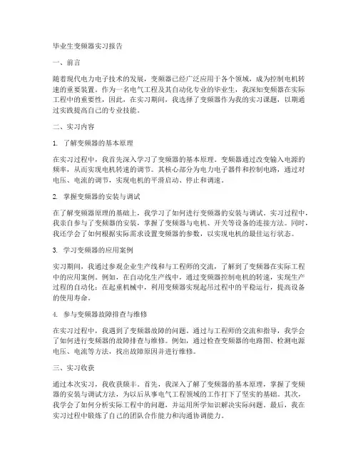 毕业生变频器实习报告
