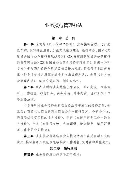 国有企业业务接待管理办法(全新经典版)