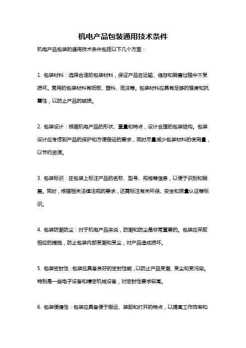 机电产品包装通用技术条件