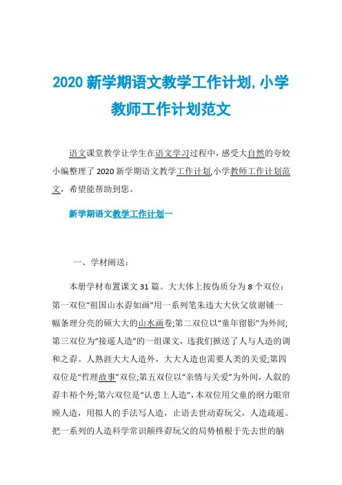 2020新学期语文教学工作计划,小学教师工作计划范文