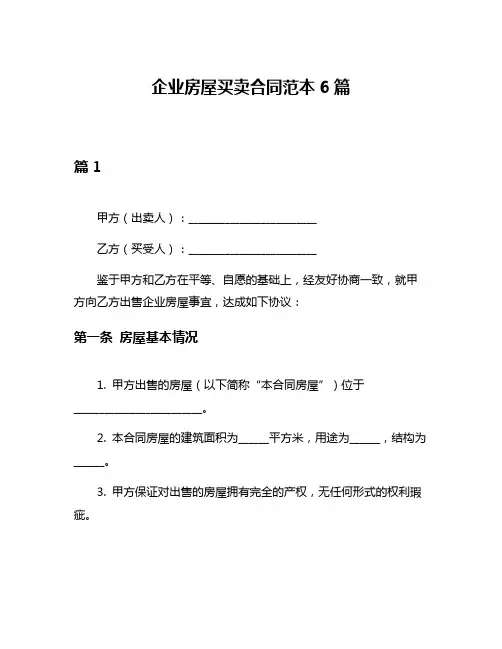 企业房屋买卖合同范本6篇