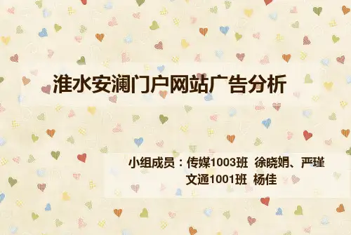淮水安澜门户网广告分析