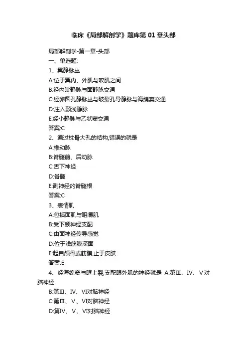 临床《局部解剖学》题库第01章头部