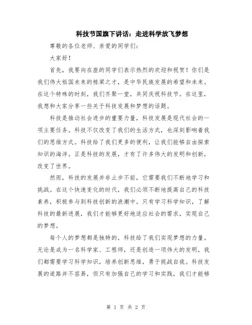 科技节国旗下讲话：走进科学放飞梦想