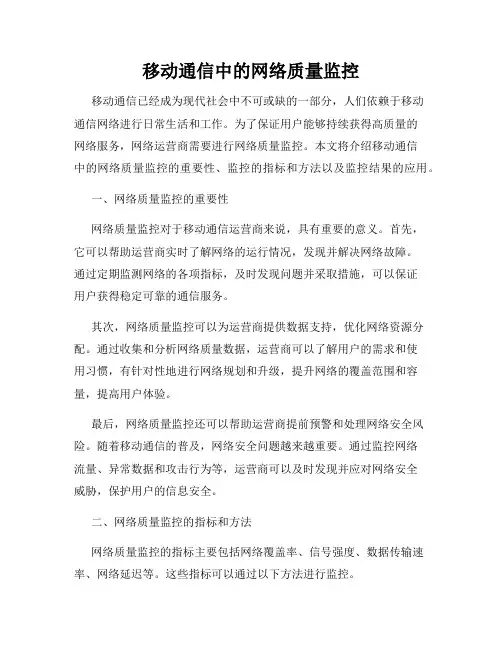 移动通信中的网络质量监控