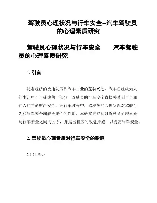 驾驶员心理状况与行车安全--汽车驾驶员的心理素质研究