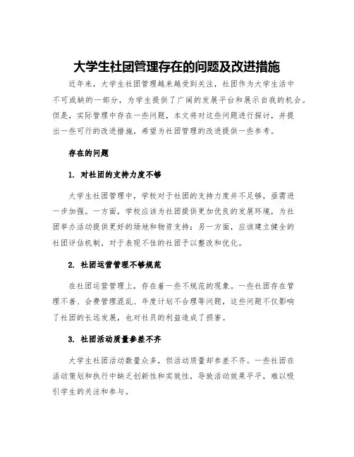 大学生社团管理存在的问题及改进措施