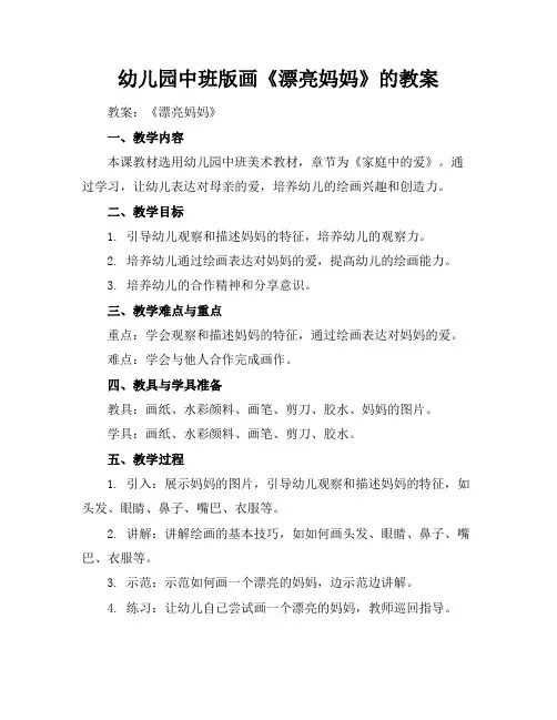 幼儿园中班版画《漂亮妈妈》的教案