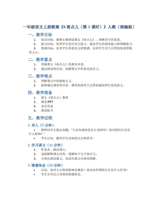 一年级语文上册教案《8.雨点儿(第2课时)》人教(部编版)