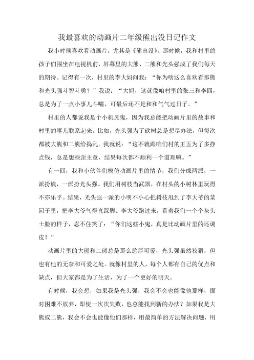 我最喜欢的动画片二年级熊出没日记作文
