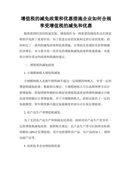 增值税的减免政策和优惠措施企业如何合规享受增值税的减免和优惠