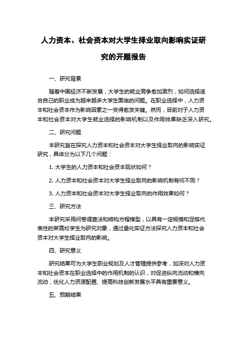 人力资本、社会资本对大学生择业取向影响实证研究的开题报告