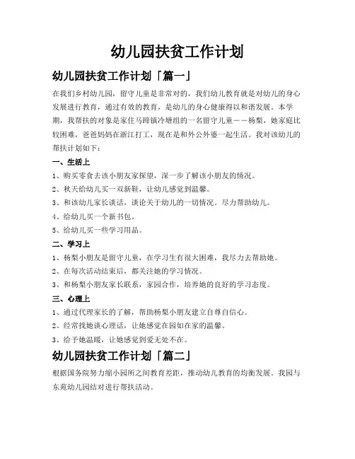 幼儿园扶贫工作计划