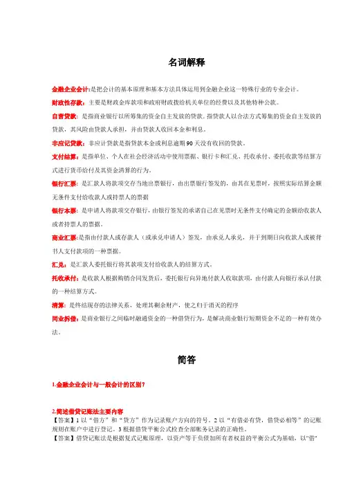金融企业会计(汇总) (2)