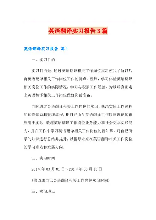 英语翻译实习报告3篇