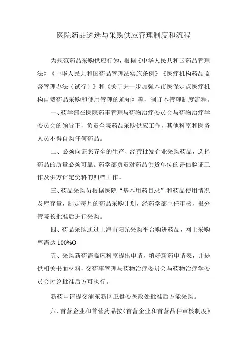 医院药品遴选与采购供应管理制度和流程