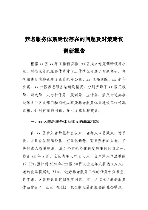 养老服务体系建设存在的问题及对策建议调研报告